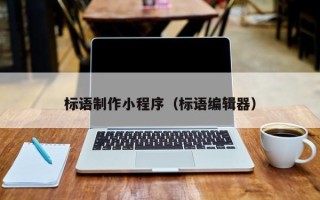 红河标语制作小程序（标语编辑器）