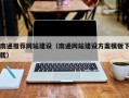 红河南通推荐网站建设（南通网站建设方案模板下载）