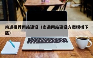 红河南通推荐网站建设（南通网站建设方案模板下载）