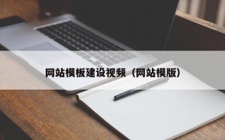 红河网站模板建设视频（网站模版）