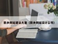 红河新乡网站建设方案（新乡网站设计公司）