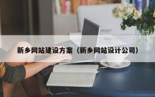 红河新乡网站建设方案（新乡网站设计公司）