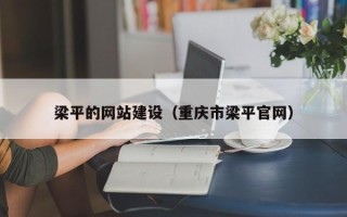 红河梁平的网站建设（重庆市梁平官网）