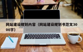 红河网站建设规划内容（网站建设规划书范文3000字）