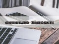红河咸阳德阳网站建设（德阳建设招标网）