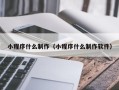 红河小程序什么制作（小程序什么制作软件）