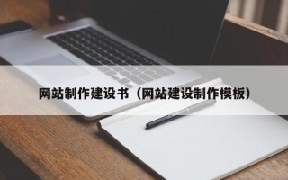 红河网站制作建设书（网站建设制作模板）