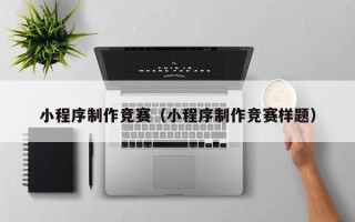 红河小程序制作竞赛（小程序制作竞赛样题）