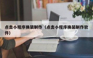 红河点击小程序换装制作（点击小程序换装制作软件）