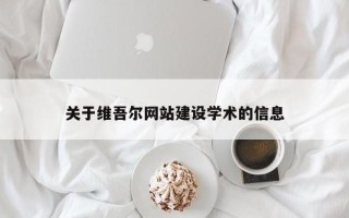 红河关于维吾尔网站建设学术的信息
