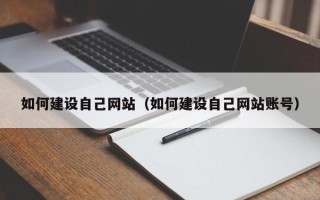 红河如何建设自己网站（如何建设自己网站账号）