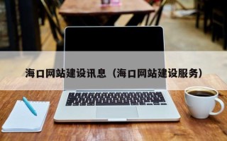 红河海口网站建设讯息（海口网站建设服务）