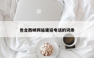 红河包含西峡网站建设电话的词条