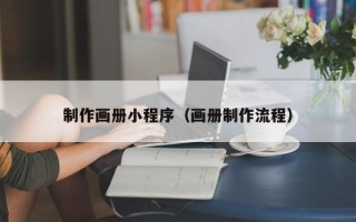 红河制作画册小程序（画册制作流程）