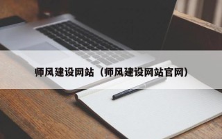 红河师风建设网站（师风建设网站官网）