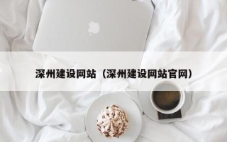 红河深州建设网站（深州建设网站官网）