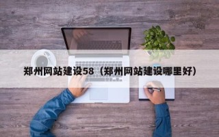红河郑州网站建设58（郑州网站建设哪里好）