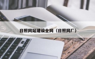 红河日照网站建设全网（日照网厂）