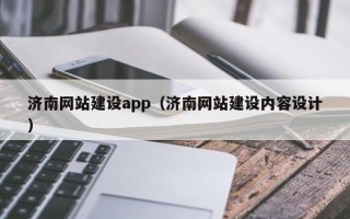 红河济南网站建设app（济南网站建设内容设计）