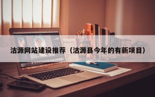 红河沽源网站建设推荐（沽源县今年的有新项目）