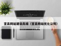 红河宜昌网站建设高端（宜昌网站优化公司）