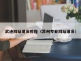 红河武进网站建设教程（常州专业网站建设）