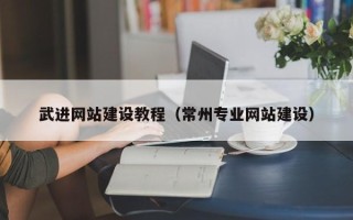 红河武进网站建设教程（常州专业网站建设）