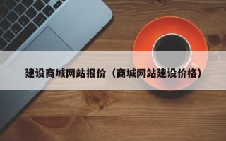 红河建设商城网站报价（商城网站建设价格）