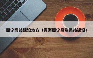红河西宁网站建设地方（青海西宁高端网站建设）