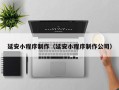 红河延安小程序制作（延安小程序制作公司）
