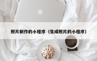 红河照片制作的小程序（生成照片的小程序）
