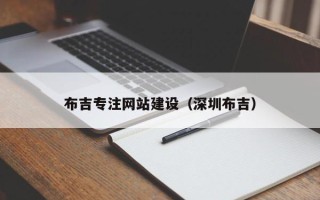 红河布吉专注网站建设（深圳布吉）