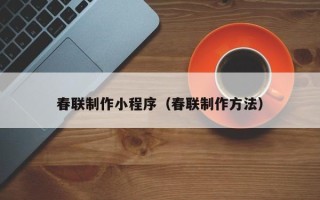 红河春联制作小程序（春联制作方法）