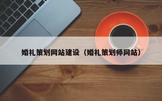 红河婚礼策划网站建设（婚礼策划师网站）