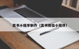 红河卖书小程序制作（卖书微信小程序）