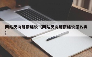 红河网站反向链接建设（网站反向链接建设怎么弄）