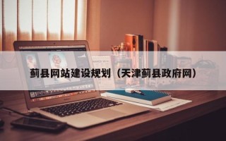 红河蓟县网站建设规划（天津蓟县政府网）