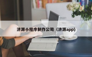 红河济源小程序制作公司（济源app）
